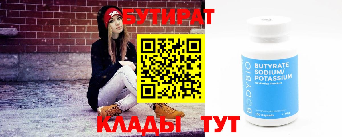 БУТИРАТ 99% Гагарин