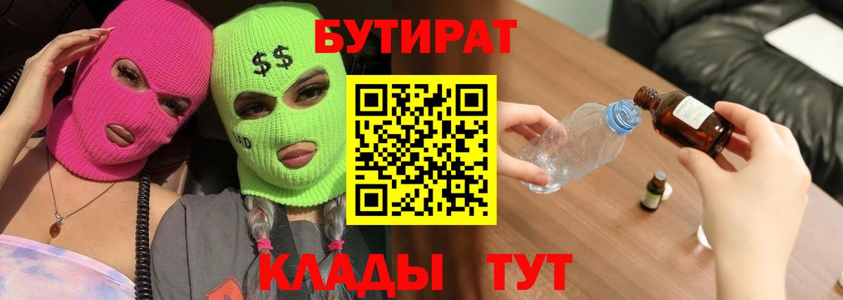 Гагарин  БУТИРАТ бутандиол  Бутират  Вход с VPN 